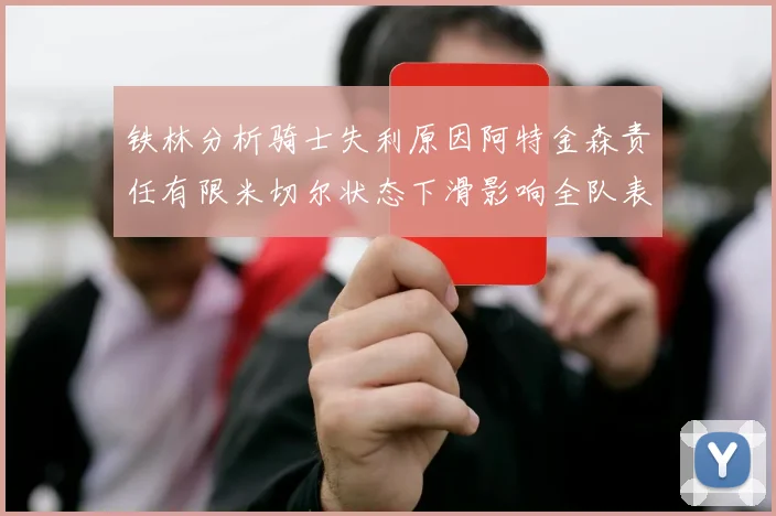 铁林分析骑士失利原因阿特金森责任有限米切尔状态下滑影响全队表现