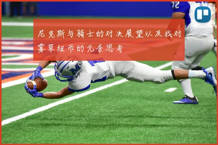 尼克斯与骑士的对决展望以及我对雾草纽币的无奈思考