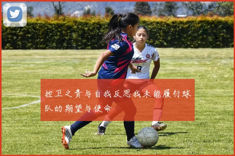 控卫之责与自我反思我未能履行球队的期望与使命