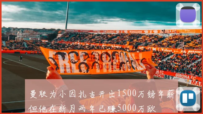 曼联为小因扎吉开出1500万镑年薪但他在新月两年已赚5000万欧