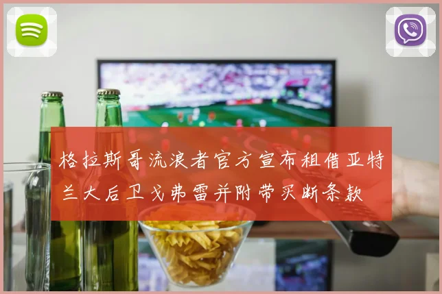 格拉斯哥流浪者官方宣布租借亚特兰大后卫戈弗雷并附带买断条款