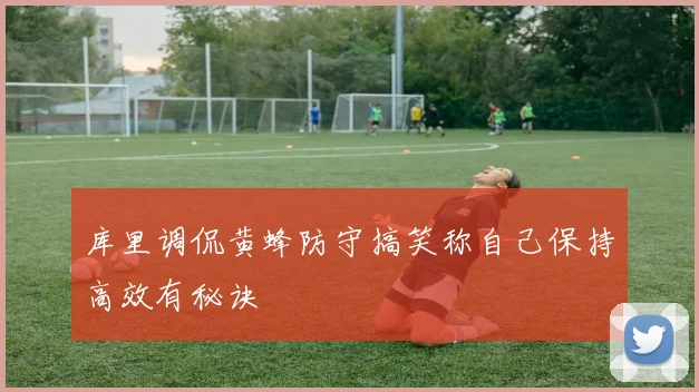 库里调侃黄蜂防守搞笑称自己保持高效有秘诀