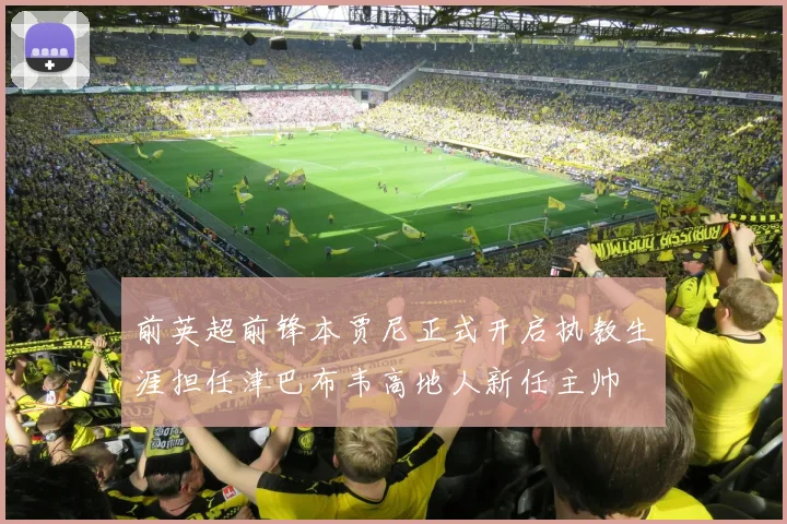 前英超前锋本贾尼正式开启执教生涯担任津巴布韦高地人新任主帅